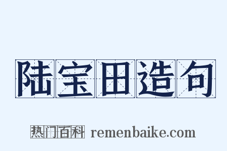 陆宝田造句是什么意思的图片
